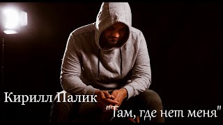 Кирилл Палик  Там где нет меня Liryc video [upl. by Eislel521]