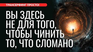 ОТПУСТИ ТО ЧТО НЕ НРАВИТСЯ СИТУАЦИЯ РАЗРЕШИТСЯ ЗАКОН ПРИТЯЖЕНИЯ 2023 Трансерфинг просто [upl. by Iznik369]