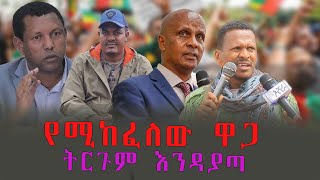 የሚከፈለው ዋጋ ትርጉም እንዳያጣ EthioSelamኢትዮሰላም tewodros ethiopia [upl. by Absa377]