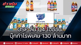 OSP ลั่น Q4 ไฮซีซั่นบุ๊คกำไรพิเศษ 130 ล้านบาท [upl. by Clemence981]