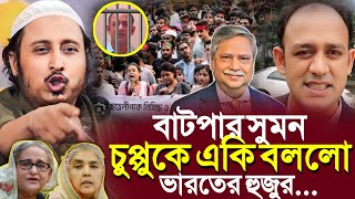 বাটপার সুমন ও চুপ্পুকে একি বলল ভারতের হুজুর┇ইয়াসিন┇Qari Yasin Ali Saheb Jalsa┇Qari Yasin Ali Waz [upl. by Essined542]