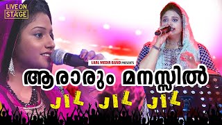 ആരാരും മനസ്സിൽ  Aararum Manassil Ninnorikkalum  Shahaja Live Singing [upl. by Moureaux460]