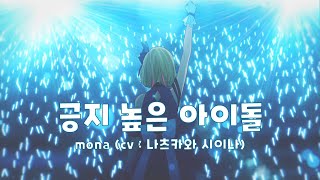 한글자막 긍지 높은 아이돌 誇り高きアイドル featmona CV  나츠카와 시이나／HoneyWorks [upl. by Llecram]