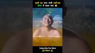 पृथ्वी का सारा पानी रातोंरात बीयर में बदल गया 😂 shorts funny ytshorts [upl. by Stromberg]