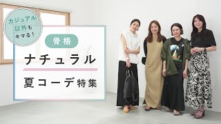 【骨格ナチュラル】夏のナチュラルコーデ特集ampお悩み解決回 [upl. by Yetac]