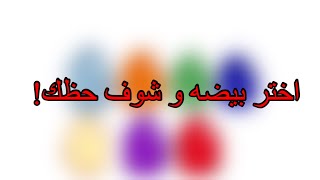 اختر بيضه حظ وشوف وش طلع لك؟😭 [upl. by Ailegra]