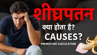 शीघ्रपतन क्या होता है Causes Of Premature Ejaculation [upl. by Hummel]