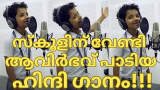 സ്വന്തം സ്‌കൂളിന് വേണ്ടി ആവിർഭവ് പാടിയ ഹിന്ദി ഗാനംAVIRBHAV PIHU LATESTTOP SINGER SEASON5 LATEST 63 [upl. by Donall]