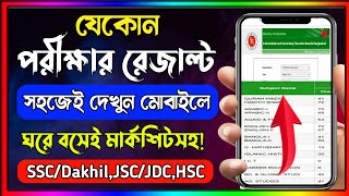 পরীক্ষার রেজাল্ট কিভাবে দেখবHow To Check SSC Result Online। kivabe result dekhbo।Result dekhar upay [upl. by Elletsirhc]