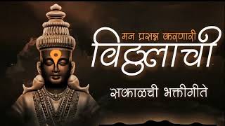 एकादशी 2022 विशेष  टॉप २० पहाटेची विठ्ठल भक्तीगीते  Top10 Vitthal Bhakti Geete  Prahlad Shinde [upl. by Yreneh]