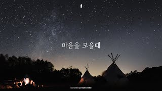 마음을 모을때 5분1시간⎪CCM모음⎪집중 공부 독서 묵상⎪중간광고없음 [upl. by Borg]