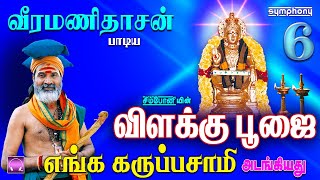 வீரமணிதாசன்  விளக்கு பூஜை  எங்க கருப்பசாமி அடங்கியது  Vilakku Poojai Veeramanidasan Ayyappan song [upl. by Lunsford]