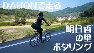 DAHON Boardwalk D7 で走る☆飛鳥の里ポタリング散策21【明日香村サイクリング】【ミニベロポタリング】 [upl. by Shu929]