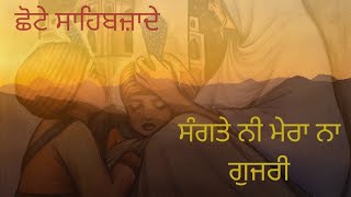 ਸੰਗਤੇ ਨੀ ਮੇਰਾ ਨਾ ਗੁਜਰੀ Sagate Ni Mera Naa Gujri Harry Harpal gurbani chotesahibzaade [upl. by Ashwell]