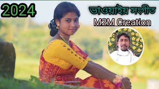 New bhawaiya song 2024bhawaiya gaanuttar bangla bhawaiya gaanbhawaiya sangeetnew bhawaiya gaan [upl. by Hares479]