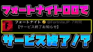 【闇】 quot12月3日quotにサービス終了するのがヤバすぎるんだけど 【フォートナイトFortnite】 [upl. by Orelie]