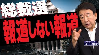 【ぼくらの国会・第792回】ニュースの尻尾「総裁選 報道しない報道」 [upl. by Michal]