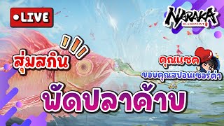 Live  สุ่มสกิน พัดปลาค้าบ ขอบคุณสปอนเซอร์ คุณแซค นะค้าบ l Naraka Bladepoint [upl. by Chilson]