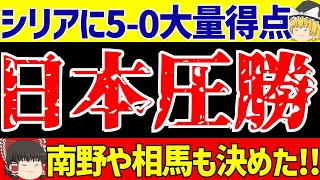 【サッカー日本代表】W杯アジア2次予選シリア戦上田堂安相馬南野らゴールラッシュで圧勝【ゆっくりサッカー解説】 [upl. by Linkoski156]