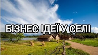 ТОП 5 БІЗНЕС ІДЕЙ У СЕЛІ [upl. by Lait807]