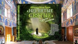 Тихон Шевкунов Несвятые святые и др рассказы 29 1 Подлинный рассказ матушки Фроси Алла Демидов [upl. by Hackathorn893]