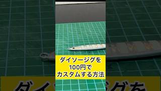 ダイソージグを100円で釣れるジグにカスタムする方法 [upl. by Stoller]