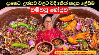 දානෙට සහ උත්සව වලට හදන වම්බටු මෝජුව ක්‍රම 2කට  2 Ways of Making Wambatu Moju Recipe Sinhala [upl. by Zoie319]