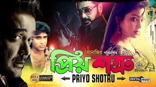 Priyo Shotru  প্রিয় শত্রু l Prosenjit l Diti l Sohel Chowdhury l Don l Bangla Full Movie [upl. by Ardie573]