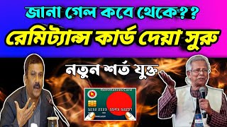 রেমিট্যান্স কার্ড দেয়া শুরু  নতুন শর্ত যুক্ত  কবে থেকে পাবেন রেমিট্যান্স কার্ড  remittance card [upl. by Oivalf33]