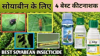 सोयाबीन फसल के लिए बेस्ट कीटनाशक स्प्रे  Best Insecticid soyabean crop [upl. by Lucilla]