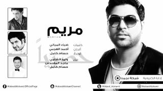 وليد الشامي وماجد المهندس وحسام كامل  مريم حصرياً  2014 [upl. by Sitoiyanap]