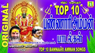 TOP10 BANNAARI AMMAN SONGS Top 10 பண்ணாரி அம்மன் பாடல்கள்  தமிழ் பக்தி [upl. by Alroi]