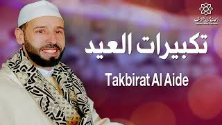 تكبيرات العيد  takbirat al aid  تكبيرات العيد 2023 [upl. by Odille682]