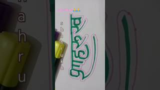 Name artutubeshorts artisart calligraphy nameart artworker [upl. by Eetnod]