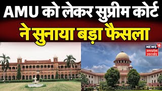 Breaking News AMU को लेकर सुप्रीम कोर्ट ने सुनाया बड़ा फैसला  Aligarh Muslim University  UP News [upl. by Yenreit]