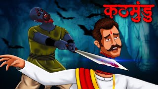 कठमुंडु  Kathmundu  Hindi Kahaniya  Stories in Hindi  Horror Stories in Hindi [upl. by Ettennal]