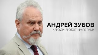 Андрей Зубов «Люди любят империи»  «Скажи Гордеевой» [upl. by Wycoff]