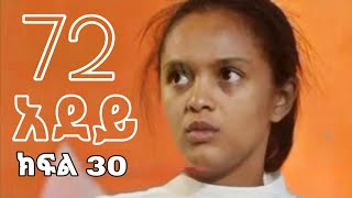 አደይ ድራማ – ክፍል 72 አደይ  ምዕራፍ 2  ክፍል 30 – Adey  Season 2  Episode 72 [upl. by Aoht]