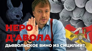 НЕРО дАВОЛА   вкус Сицилии [upl. by Laehcimaj]