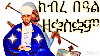 ክብረ በዓልዘቁስቋም ብየኔታ ሰሎሞን ቀሲስ ጉርጃ ናይ ድጓ መምህርkibre beal ze kuskwam by mem solomon ke gurja [upl. by Elvina]