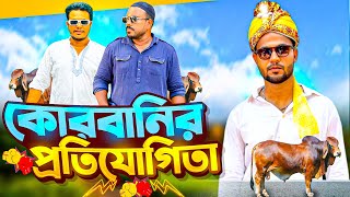 প্রতিযোগিতার কোরবানি l Jibon Ahmed Niloy l Bangla New Short flim 2024 [upl. by Dranek]