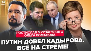 МУРЗАГУЛОВ РОМАНОВА Кадыров против Путина Приближается жесть для Кремля Ядерка всётаки будет [upl. by Orelia]