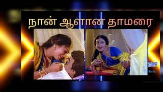 Naan Aalana Thamarai  Dolby Atmos thesoulofmusicthamil [upl. by Cattan]