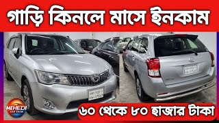 ৬০ থেকে ৮০ হাজার টাকা ইনকাম  Toyota Axio fielder price in Bangladesh  used car price in Bangladesh [upl. by Cinomod]