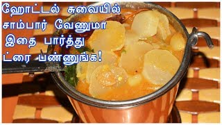 Mullangi SambarRadish sambar RecipeHow To Prepare Radish SambarTiffen Sambarமுள்ளங்கி சாம்பார் [upl. by Judah]