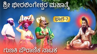 ಶ್ರೀ ಭೀರಲಿಂಗೇಶ್ವರ ನಾಟಕ ಗುಣಕಿ 7  beeralingeshwara natak  Gunaki nataka  Revanasidda Dyamugol [upl. by Ecissej]