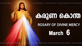 കരുണ കൊന്ത I Karuna kontha I ROSARY OF DIVINE MERCY I March 6 I Wednesday I 600 PM [upl. by Ilke]