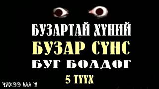 Бузартай Хүний Бузар Сүнс Буг Болдог  SUBSCRIBE дарж сувагаа захиалаарай [upl. by Tyne432]