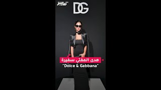 هدى المفتي سفيرة ‏quotDolce amp Gabbanaquot [upl. by Thurmann]