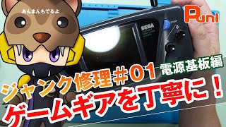 【ゲームギア修理01】電源の入らないジャンクを修理していく！あんまんぽん寝リング！ [upl. by Kado]